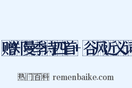 赠郑曼季诗四首+谷风近义词是什么意思的图片